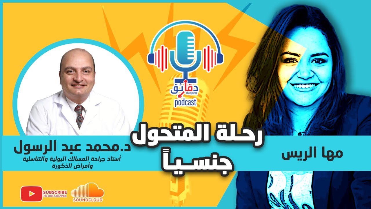 نور هشام سليم فعلها .. التفاصيل الجراحية للتحول الجنسي | بودكاست دقائق