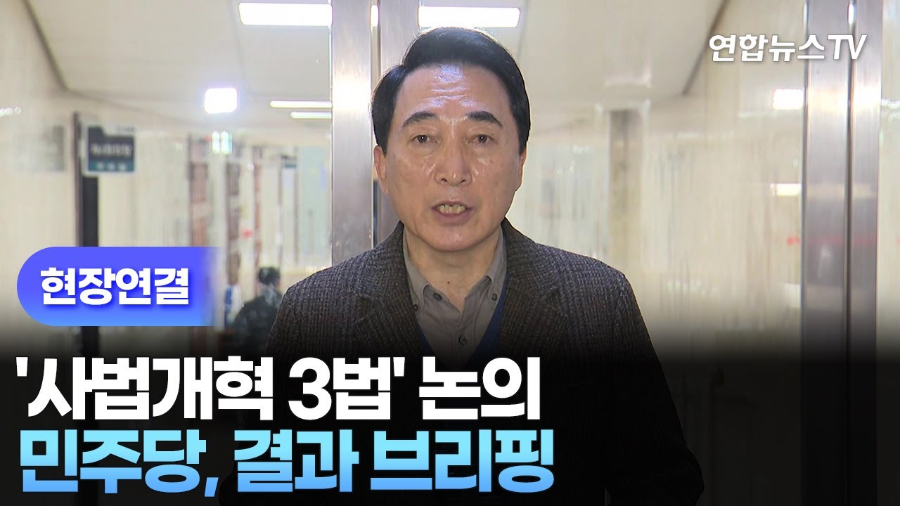 [현장연결] 민주 '사법개혁 3법' 논의 결과 브리핑 / 연합뉴스TV (YonhapnewsTV)