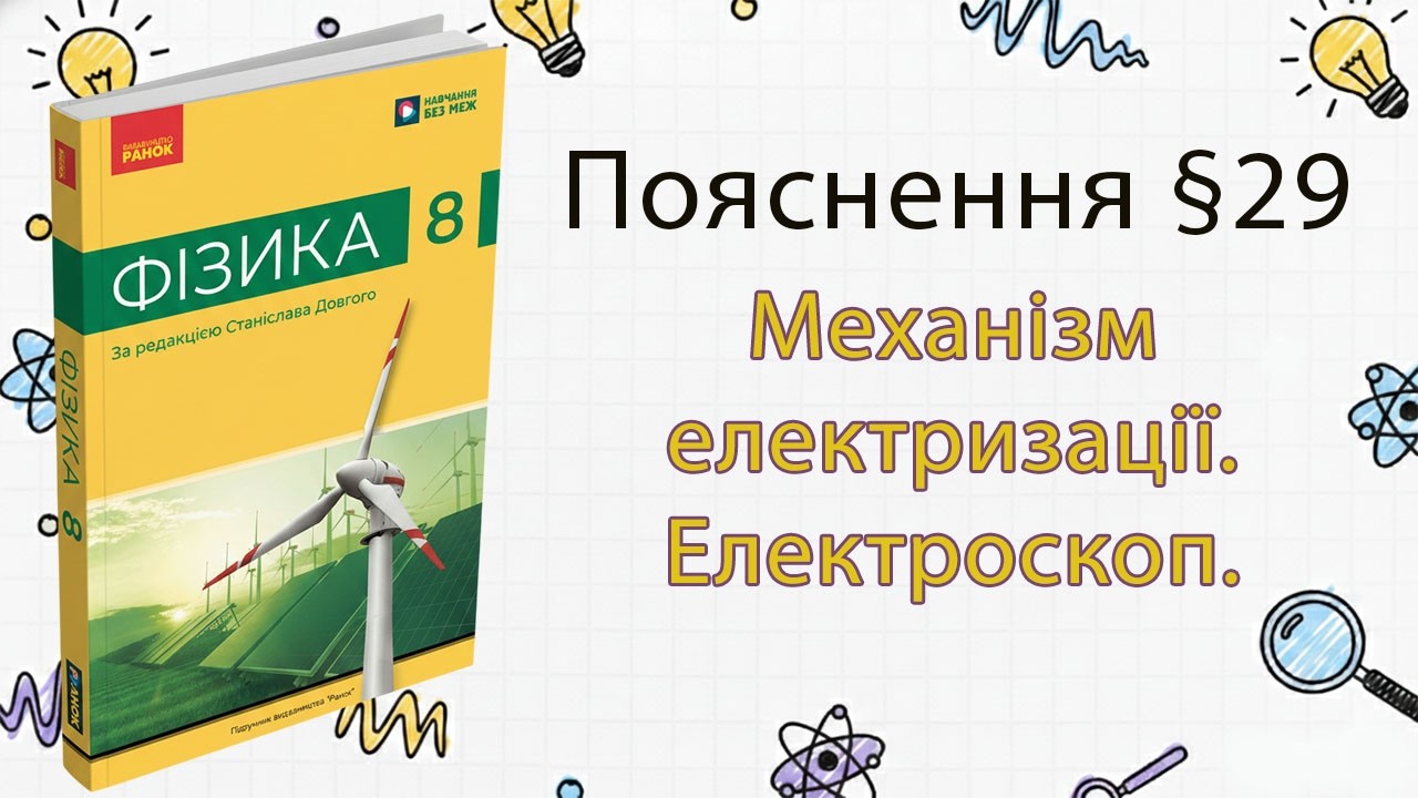 29-8 Механізм електризації. Електроскоп. Фізика 8 клас. Бар'яхтар.