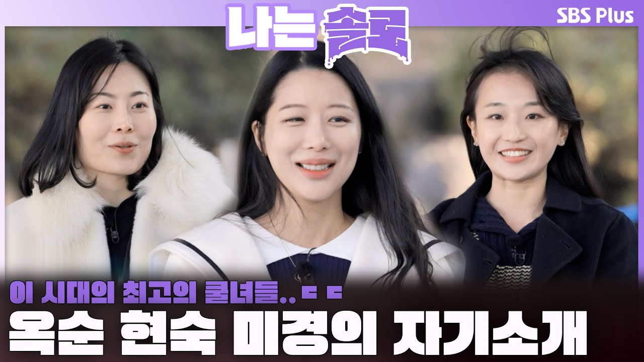 이 시대의 최고의 쿨녀들..ㄷㄷ 25기 옥순 현숙 미경의 자기소개💜 | #나는솔로 SOLO EP.192ㅣSBS PLUSㅣ(수) 밤 10시 30분
