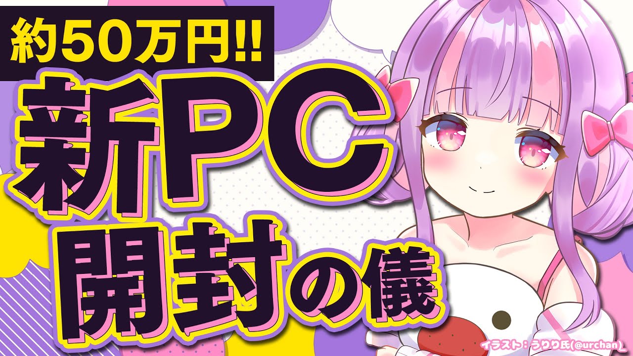 50万円!!新PC開封の儀💻✨｜雑談
