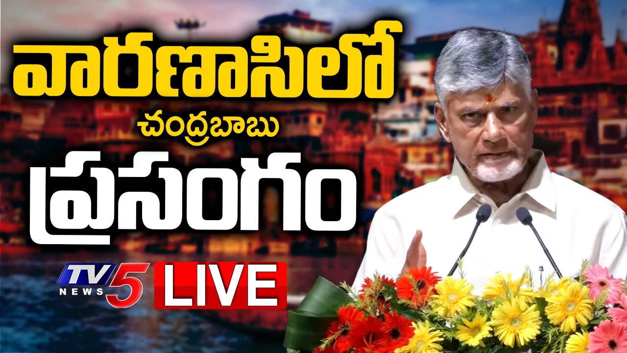 LIVE : AP CM Chandrababu Naidu | Varanasi | TV5 News