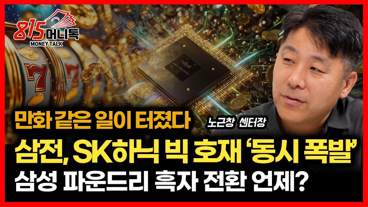 만화 같은 반도체 랠리.. 삼성전자, SK하이닉스 빅 호재 동시 폭발 / 엔비디아 공개 6개칩의 정체 | 현대차증권 노근창 센터장