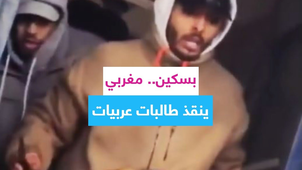 تريندينغ الآن | بسكين مغربي ينقذ طالبات عربيات في أوكرانيا (فيديو)