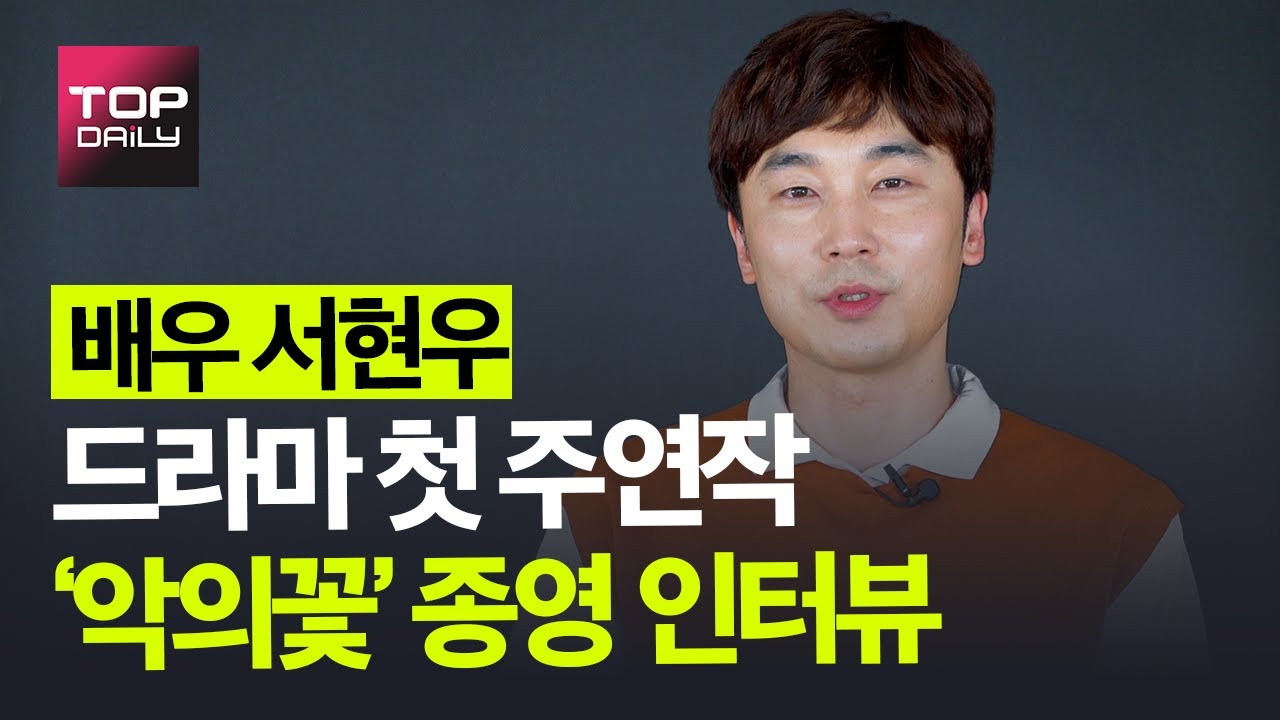 [톱터뷰] 배우 서현우, #악의꽃 종영 소감과 촬영장 비하인드 공개...김무진 이대로 못보내😭 #FLOWEROFEVIL - 톱데일리(Topdaily)