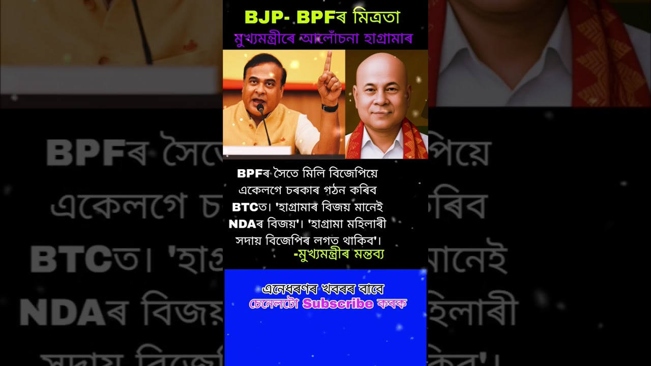 পুনৰ BJP-BPF দলৰ মিত্রতা/ Assamese Status #assamesetrendingreels #assamtezpur #assamesenews #zubeen