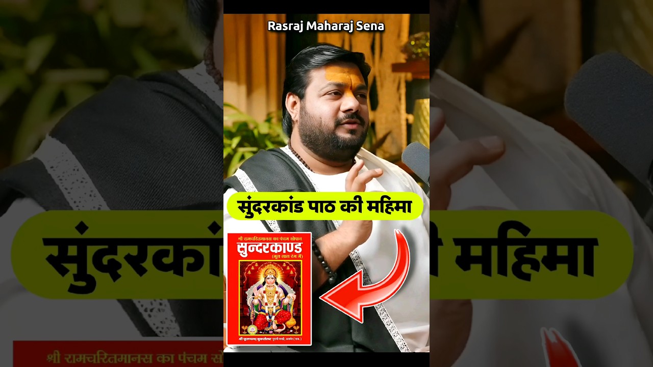 सुंदरकांड पाठ की महिमा 🚩 #hanuman #rasrajjimaharaj #sunderkand