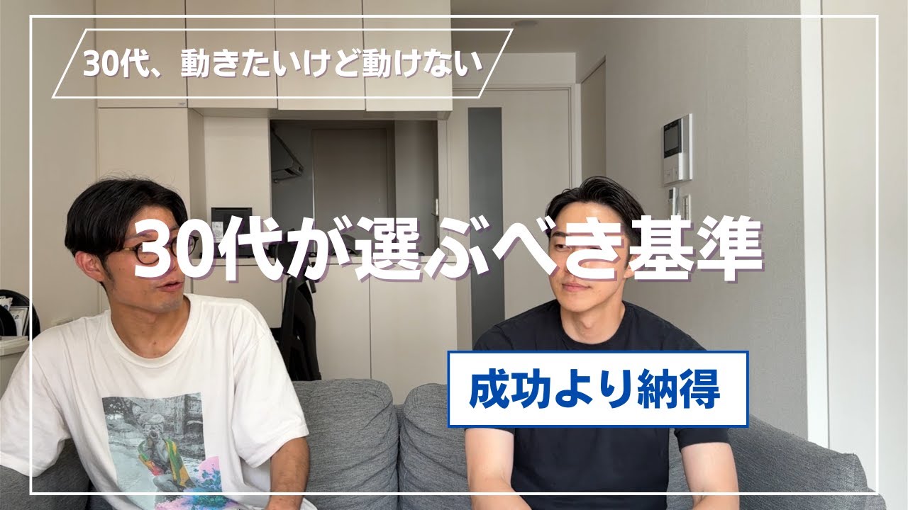 成功より納得〜30代が選ぶべき基準〜