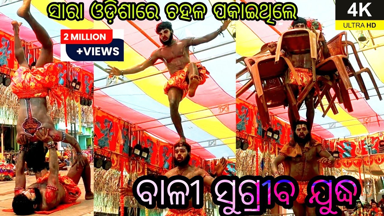 ବାଳି ବଦ୍ଧ / ବାଳି ସୁଗ୍ରୀବ ଲଢେଇ / Master Gopal Sethi / Odia Ramayana Nataka