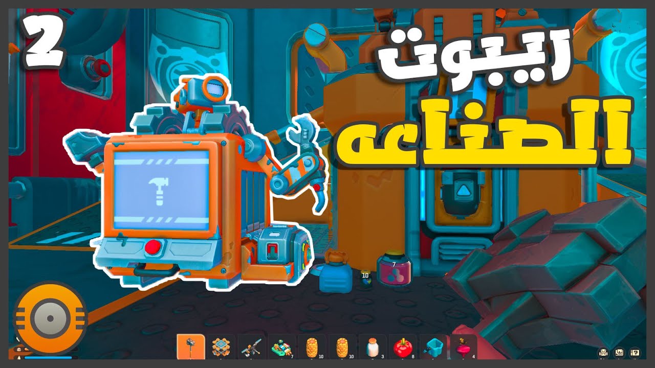 صنعنا الريبوت وخربولي الزرع 🤔😫 #2 || ميكانيكي الخرده scrap mechanic ||