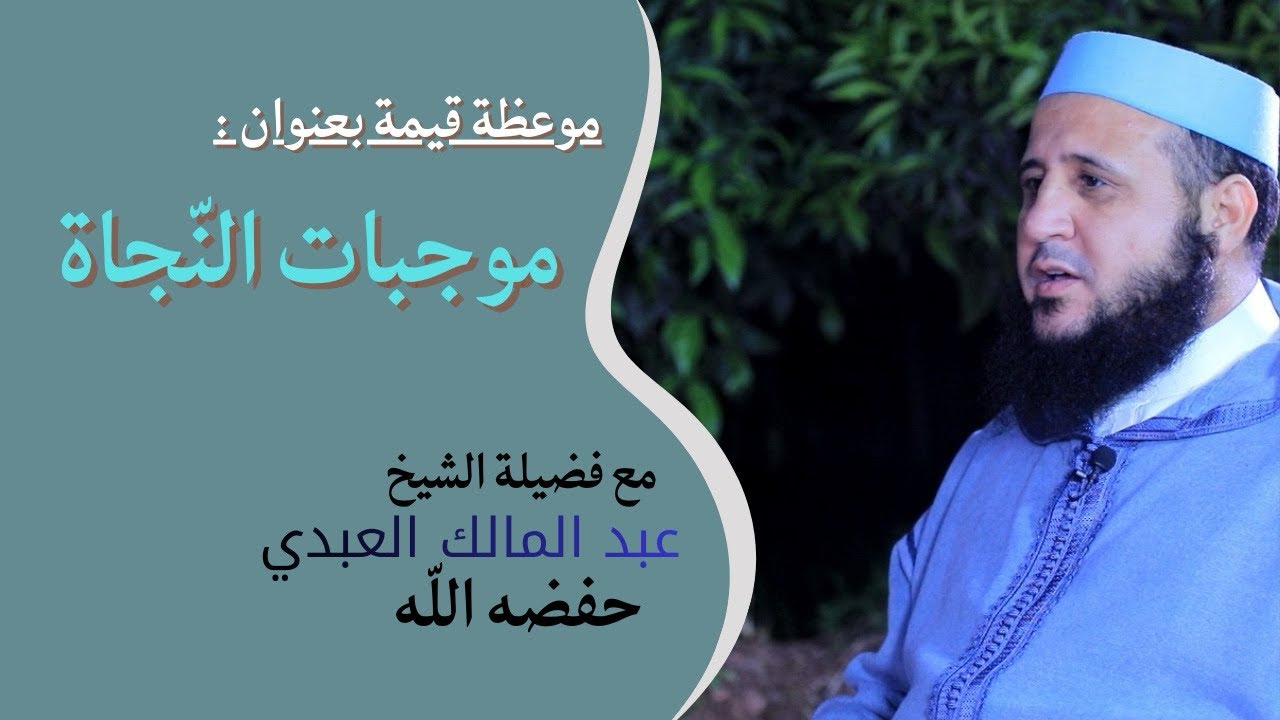 ذكر بعض اسباب النجاة / مع فضيلة الشيخ عبد المالك العبدي 