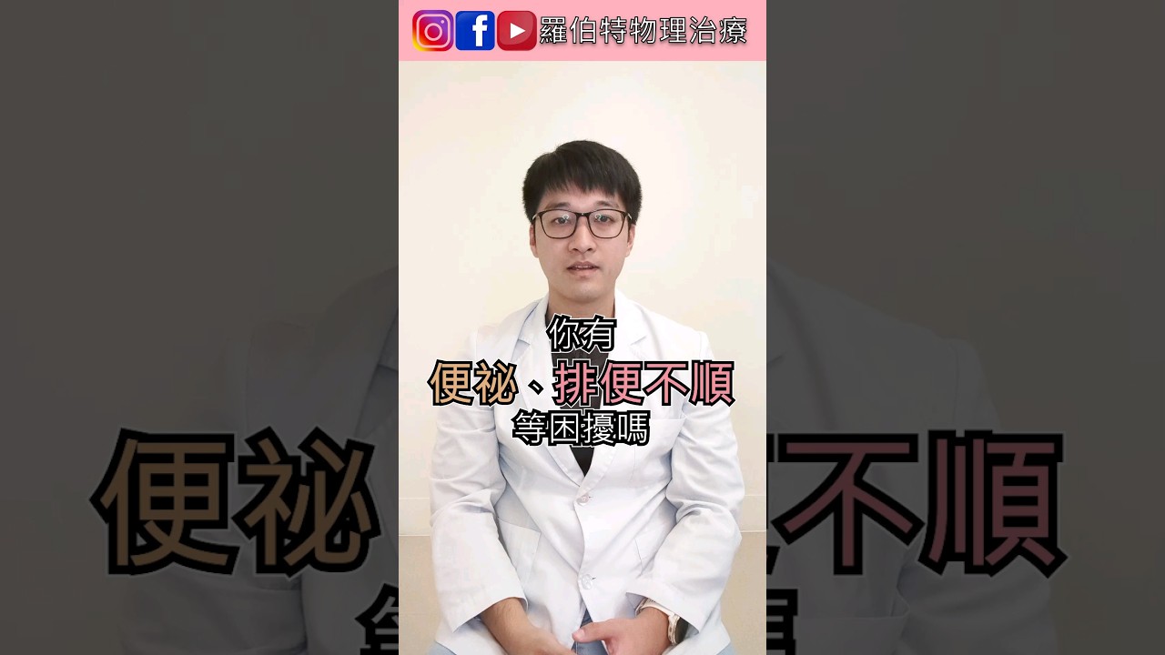 想要排便順暢、改善便秘？只要多做這件事｜羅伯特物理治療 