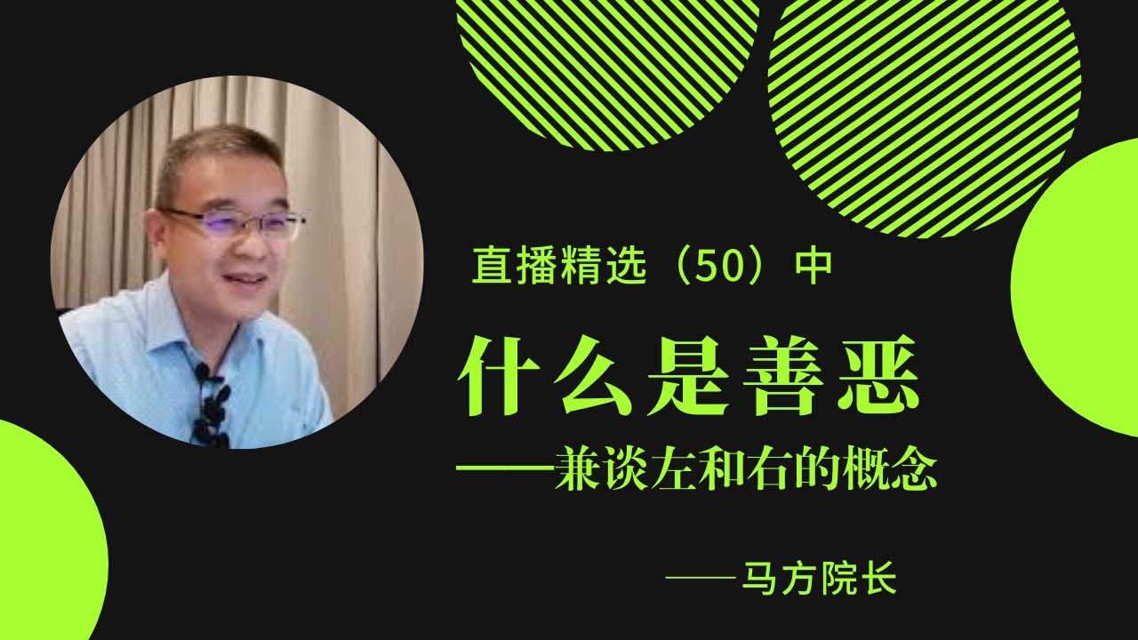 什么是善恶——兼谈左和右的概念【直播精选】第50期（中）