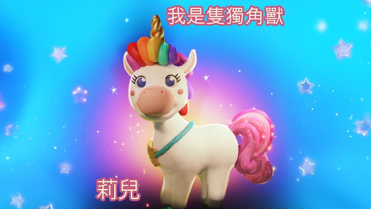 我是隻獨角獸 II 莉兒 II 儿童歌曲