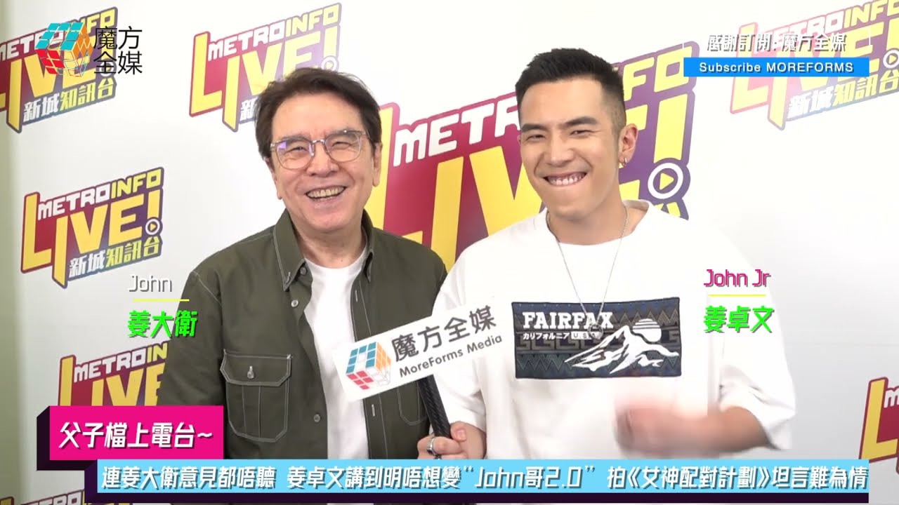 【父子檔上電台】連姜大衛意見都唔聽 姜卓文講到明唔想變“John哥2.0” 拍《女神配對計劃》坦言難為情