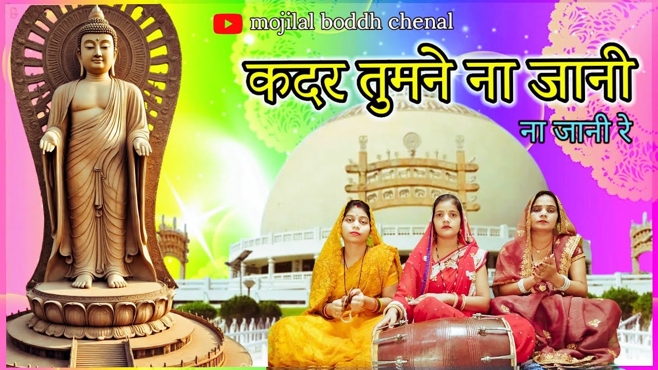 #बुद्धगीत // कदर तुमने ना जानी,ना जानी रे// Kadar Tumne Na Jaane Re #mojilal_boddh #महिलाओं के लिए
