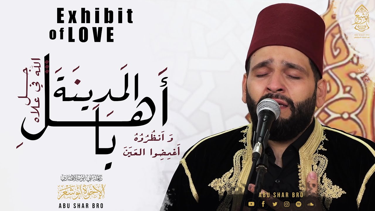 أغمضوا العين - يا اهل المدينة - جل الله في علاه - الإخوة أبوشعر | Exhibit of Love -Abu Shaar Bro