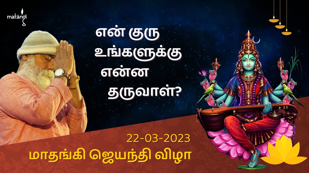என் குரு உங்களுக்கு என்ன தருவாள்? Welcome to Matangi Jayanthi 2023 | Guru Mithreshiva | Ulchemy