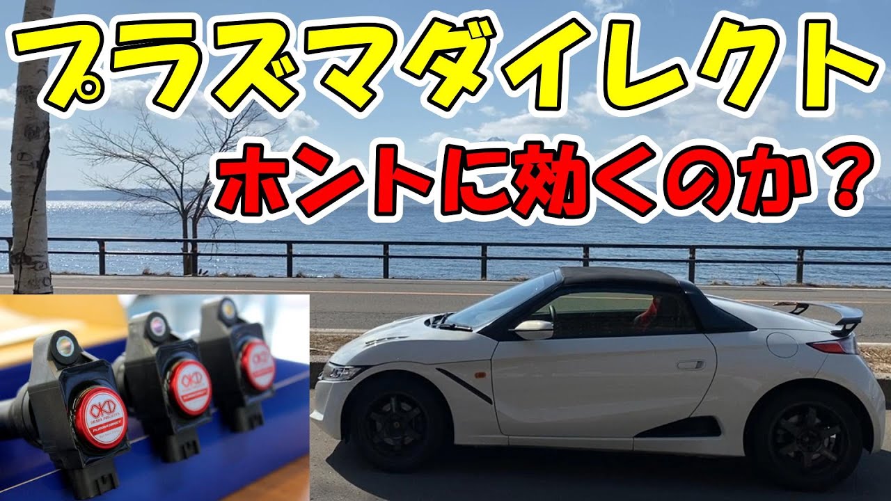 S660　プラズマダイレクト　効果があるのか？　公道・サーキットで検証してみた？