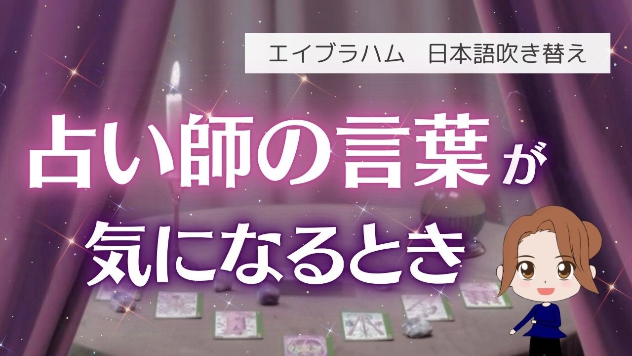 【エイブラハム 吹き替え】占い師の言葉が気になるとき