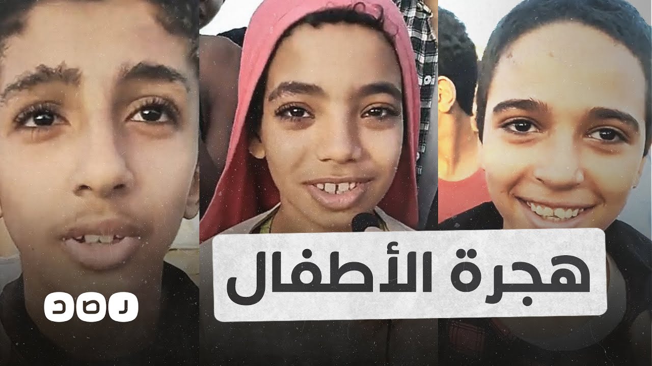 أطفال مصر والمخاطرة بالهجرة غير الشرعية إلى أوروبا