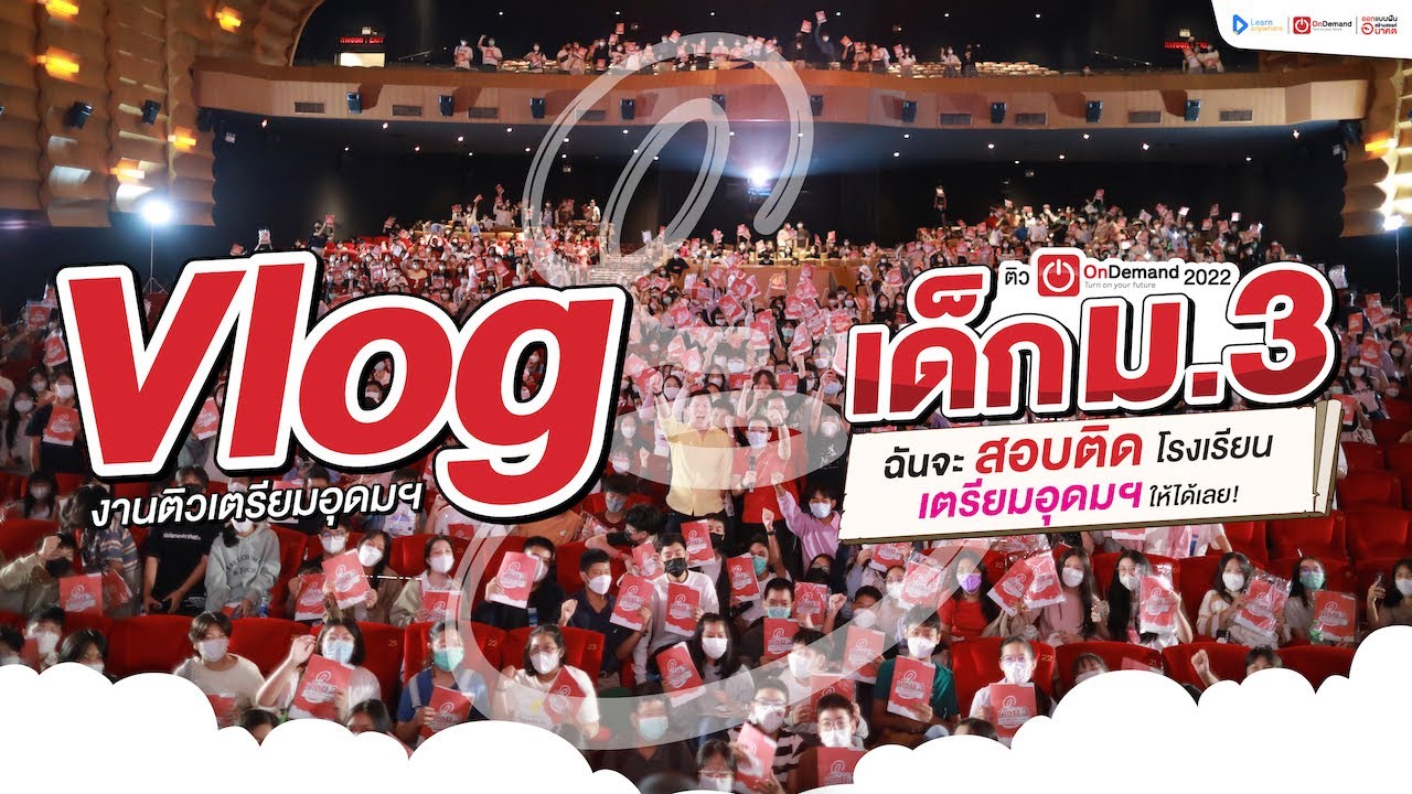 (Highlight) ตะลุยงานติวสอบเข้าเตรียมอุดมศึกษา 2566 ⎸ งานติว OnDemand 2022