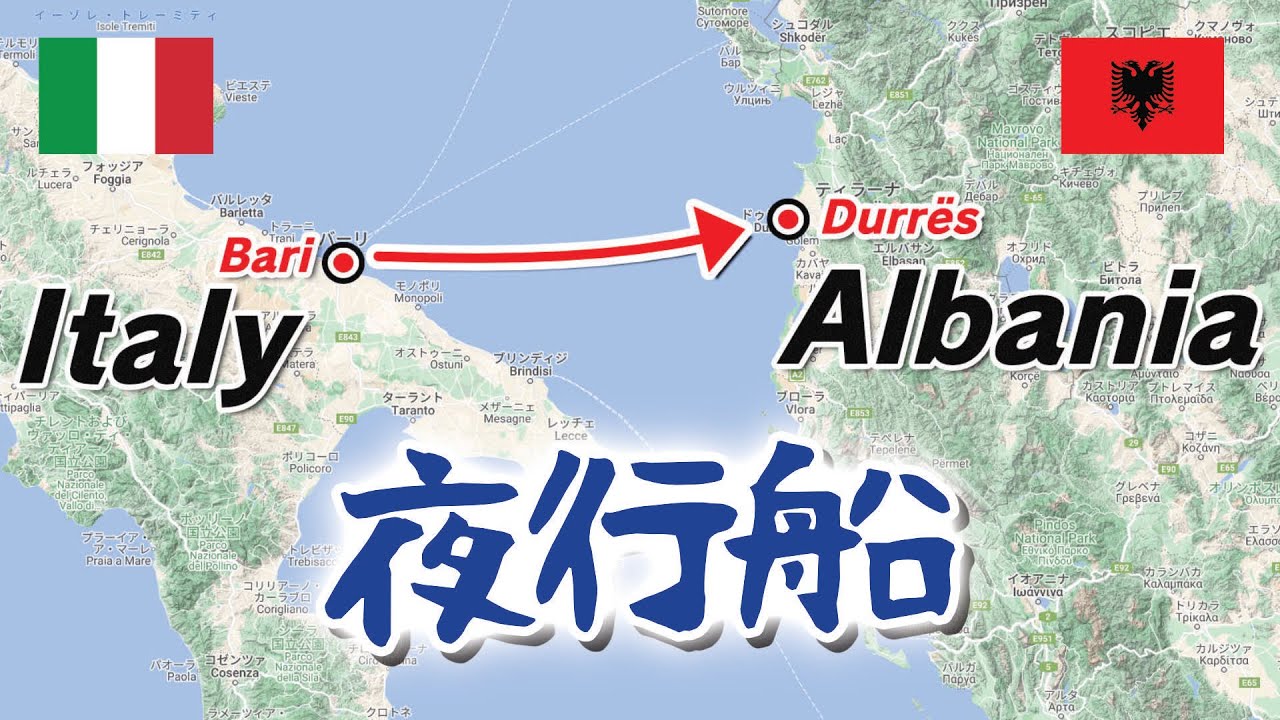 フェリーでアドリア海横断〜🇮🇹イタリアのバーリから🇦🇱アルバニア〜首都ティラナに辿り着くまでの道程
