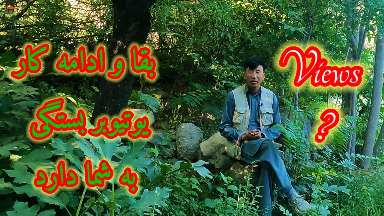 تبلیغات که روی ویدیو می آید نگاه کنید در آمد ما بستگی به آن دارد.