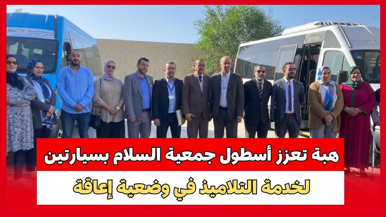 إنزكان.. هبة تعزز أسطول جمعية السلام بسيارتين لخدمة التلاميذ في وضعية إعاقة