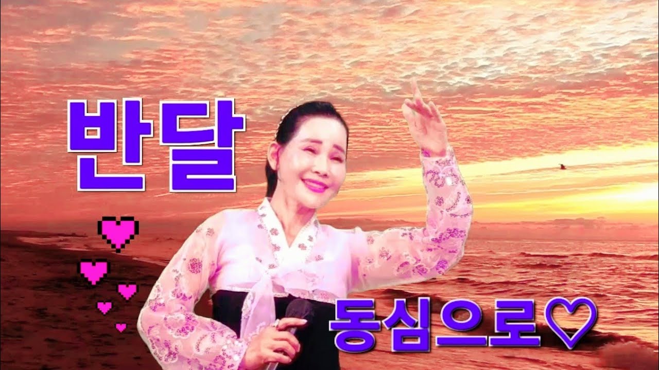 푸른하늘 은하수#반달#동요#베스트 #백두한라예술단 #예술 #가요#통일#함께