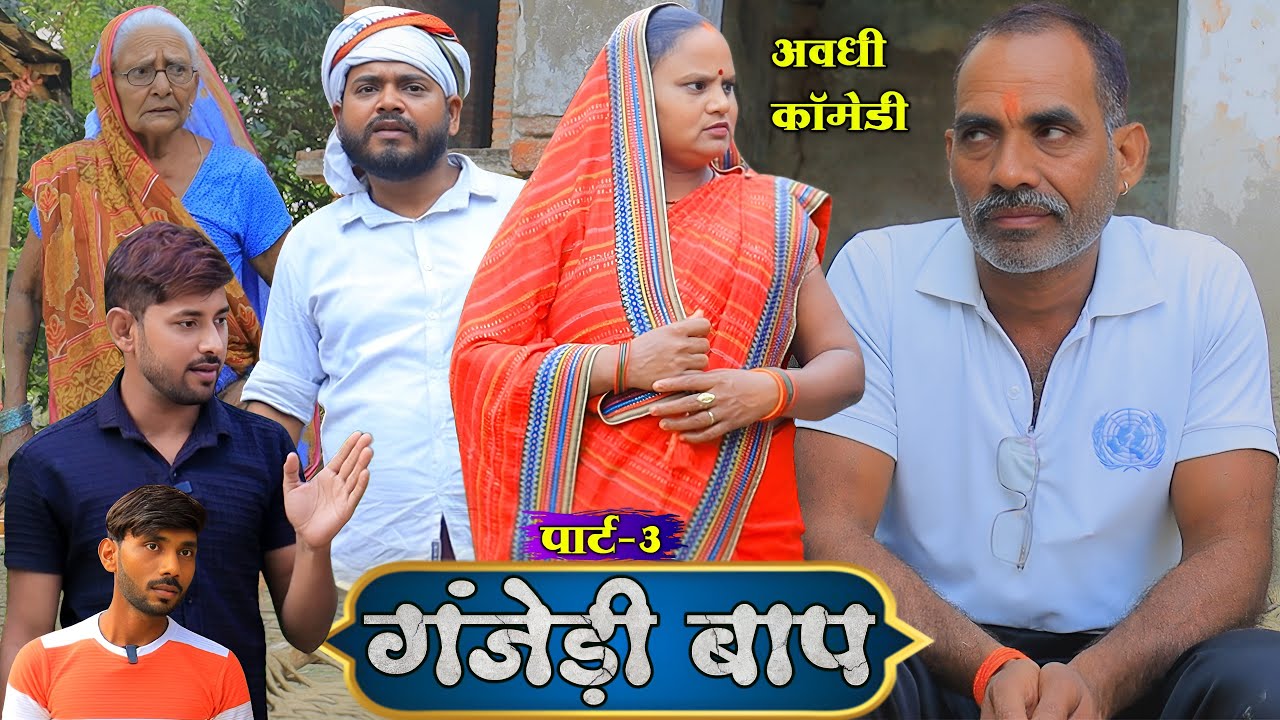 गंजेड़ी बाप पार्ट 3 | अवधी कॉमेडी | Pbh Films
