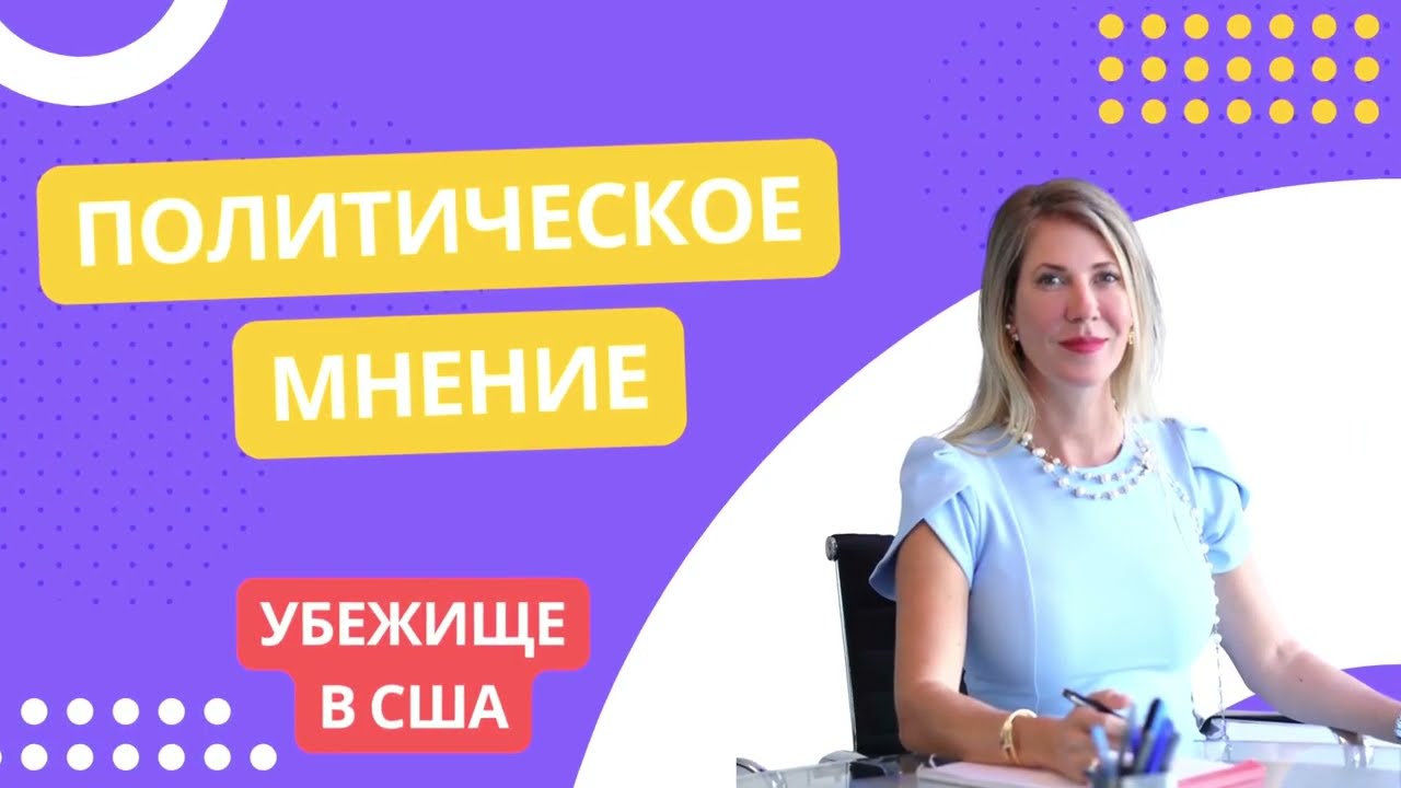 'Политическое мнение'-как причина подачи на Политическое убежище.