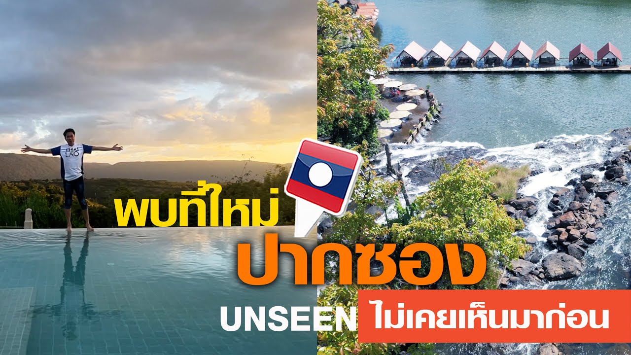 เจอน้ำตกใหม่ พบวัดดังปากซอง ไปกระโดดน้ำ 16 องศา สูงกว่าระดับน้ำทะเล 1200 เมตร #ปากซอง #ลาวใต้