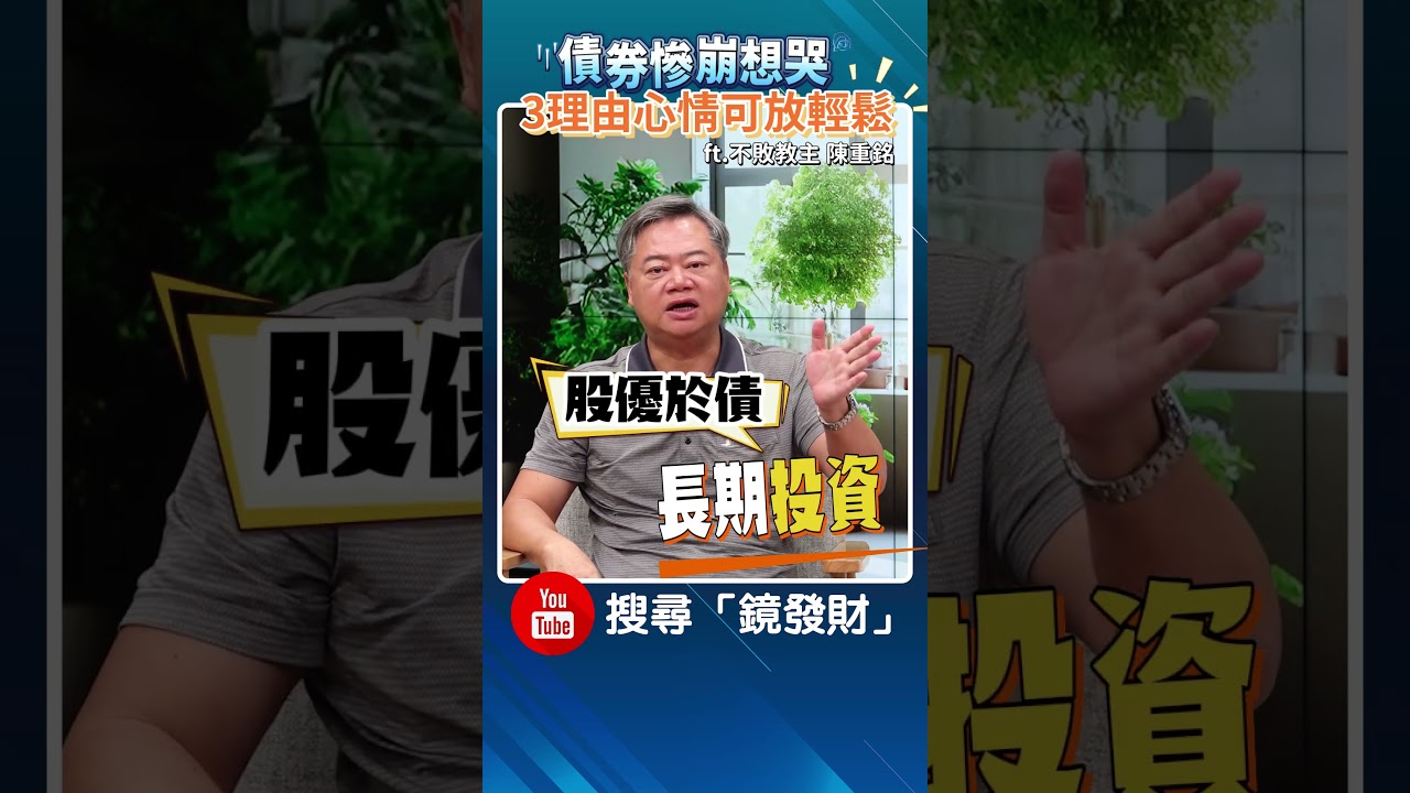 債券慘崩想哭 3理由心情可放輕鬆 ft.不敗教主 陳重銘 #債券 #債券etf #美債 #公債 #殖利率 #川普 #投資 #聯準會