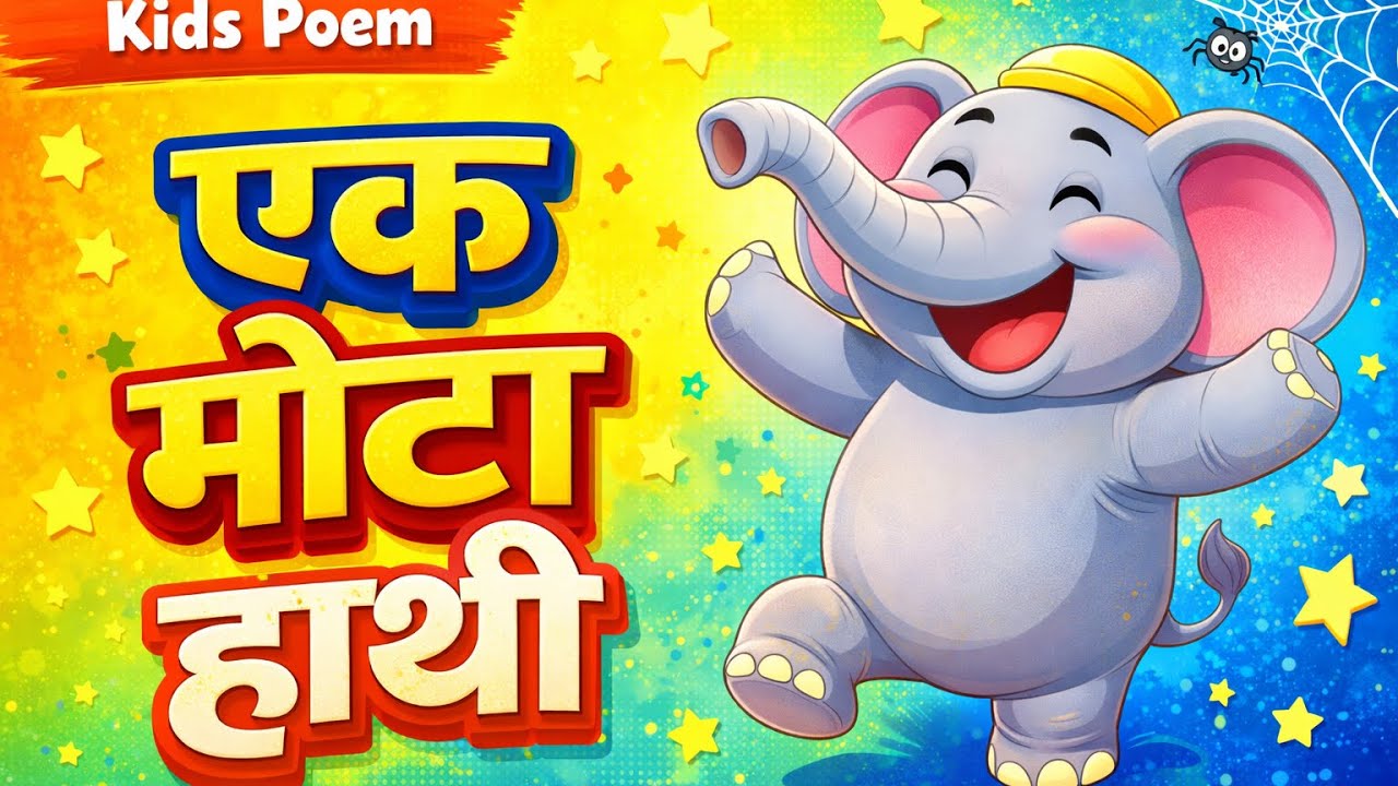 Ek Mota Hathi 🐘 | Hindi Kids Poem | Nursery Rhyme | Makdi Ka Jaal | Bal Kavita