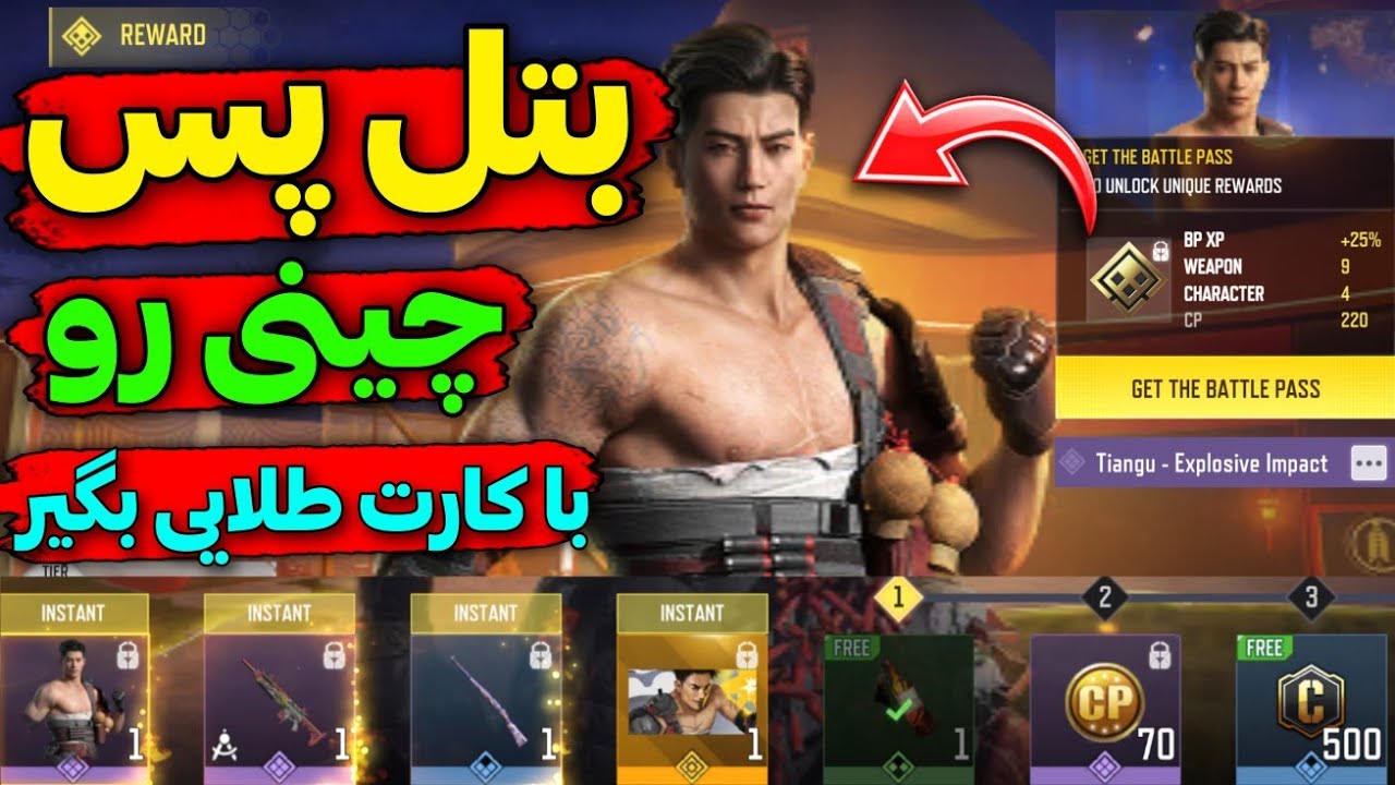 بتل پس چینی رو با کارت طلایی بگیر 😱 بدون نیاز به سی پی ..❌️