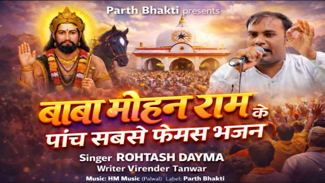 बाबा मोहन राम के पांच सबसे फेमस भजन | Rohtash Dayma Top 5 Bhajan | Baba Mohan Ram New Bhajan 2026