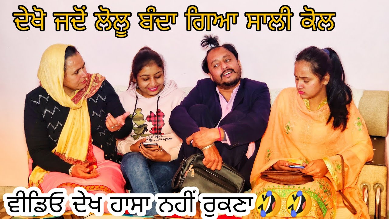 🤣 ਹਾਸਾ ਨਹੀਂ ਰੁਕਣਾ ਦੇਖੋ ਜਦੋਂ ਲੋਲੂ ਗਿਆ ਸਾਲੀ ਕੋਲ | New Punjabi Comedy Movies 2020