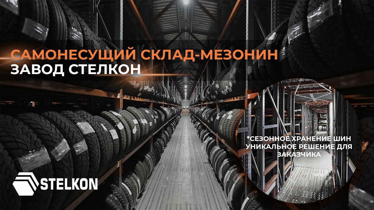 Самонесущий склад-мезонин ЗАВОД СТЕЛКОН