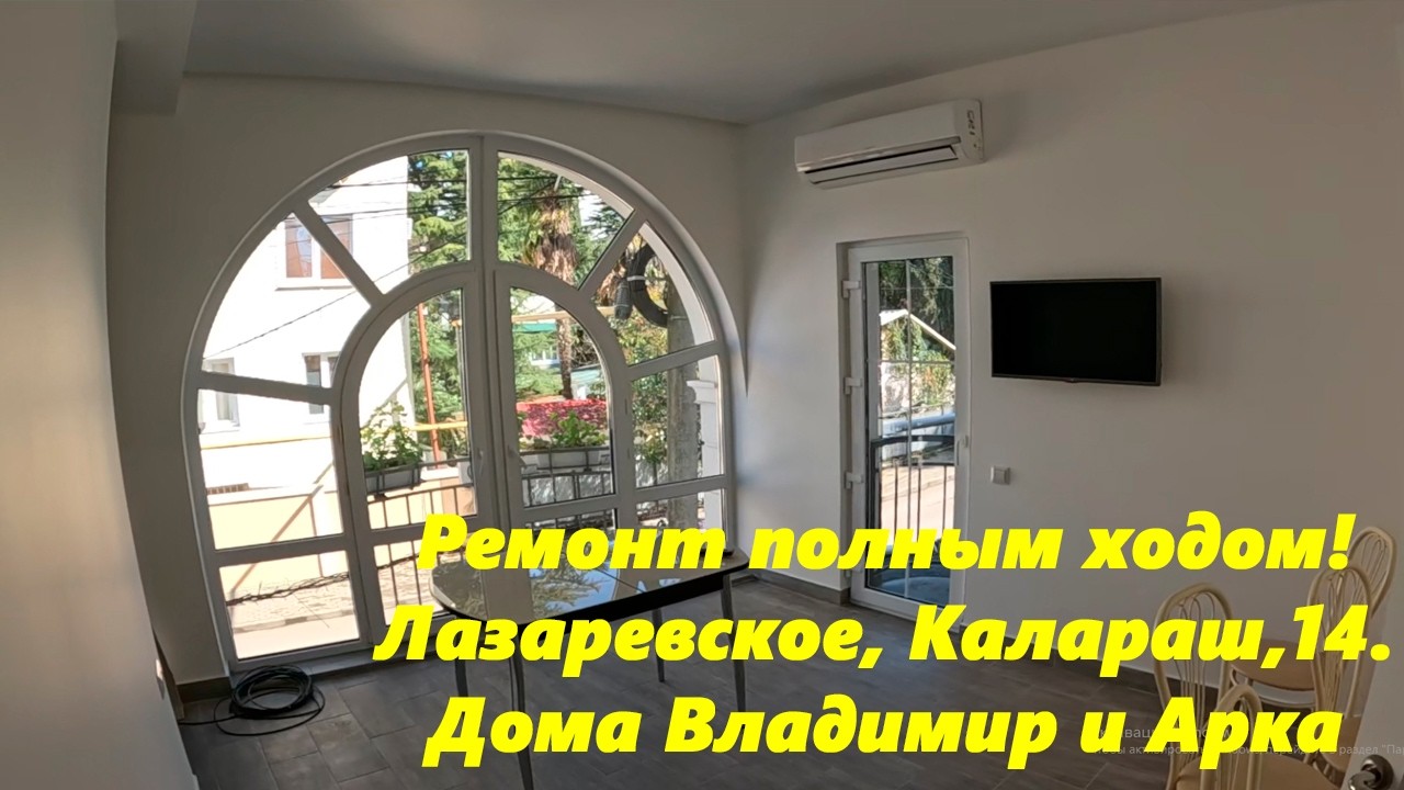 Лазаревское ,Калараш,14. Дома Арка и Владимир! Ремонт полным ходом!  +79034490177