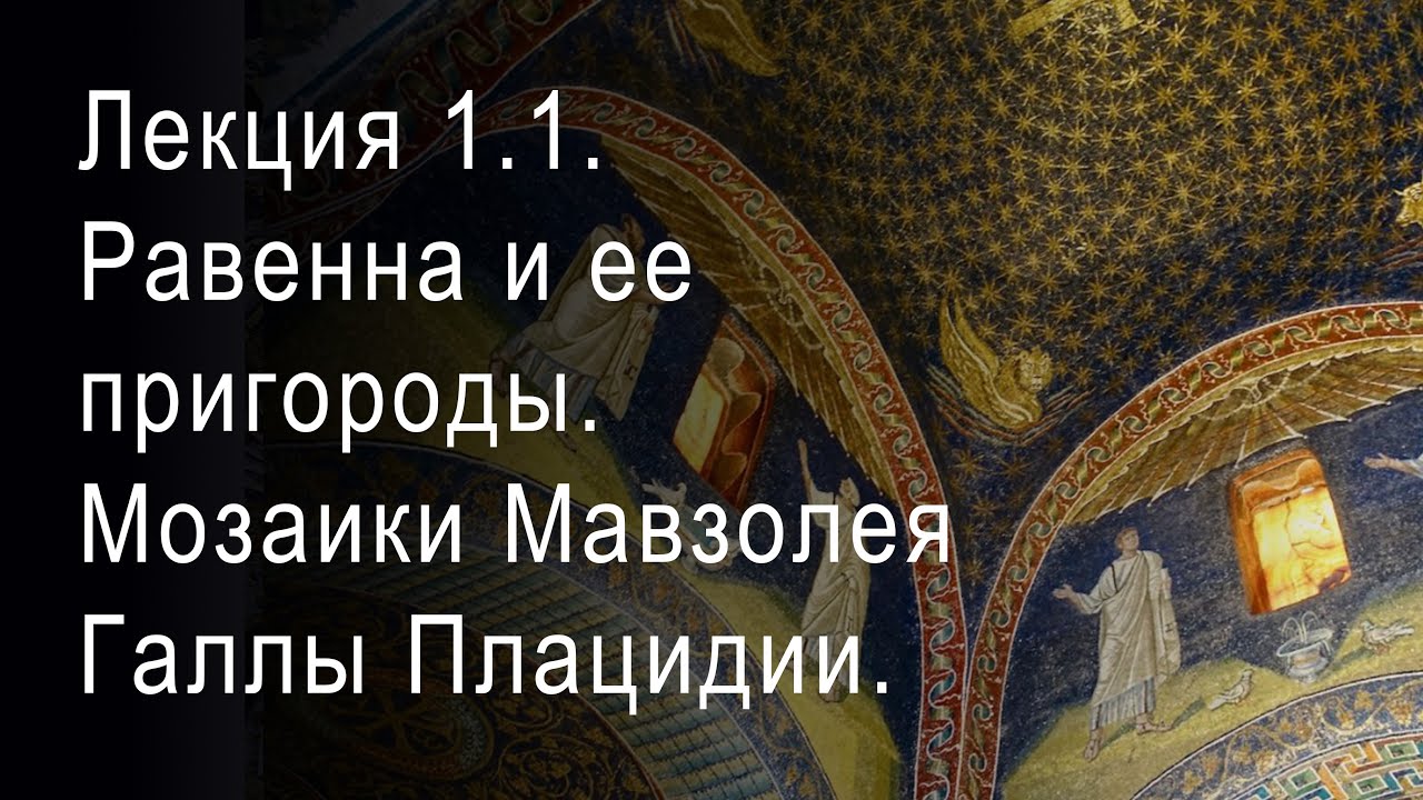 Лекция 1.1. Равенна и ее пригороды. Мозаики Мавзолея Галлы Плацидии. Эпоха расцвета.