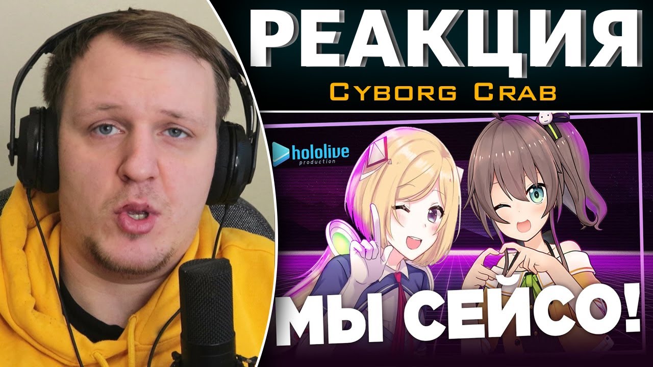 Они не сейсо / Аки и Матсури | Реакция на Cyborg Crab
