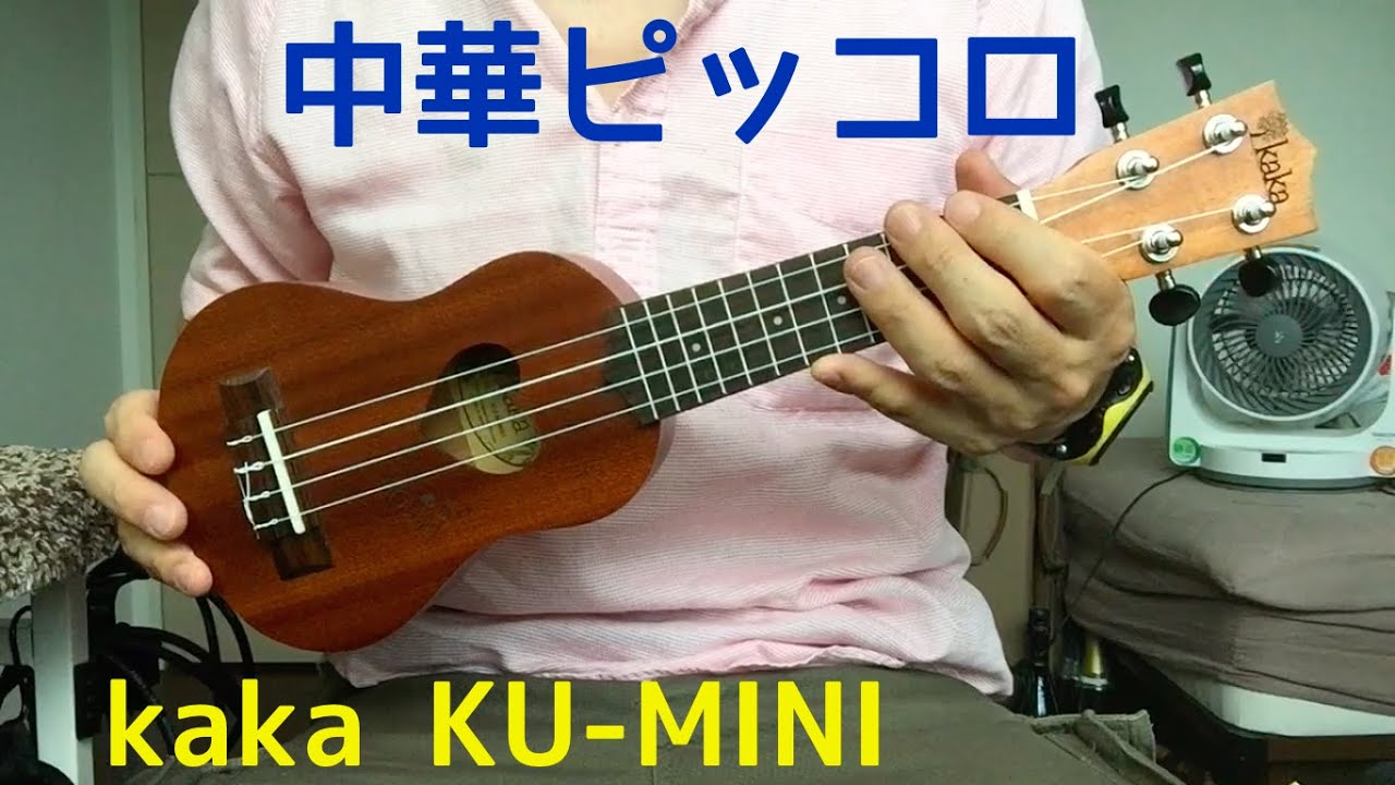 ウクレレ探訪#17 / 中華ピッコロウクレレ Kaka KU-MINI