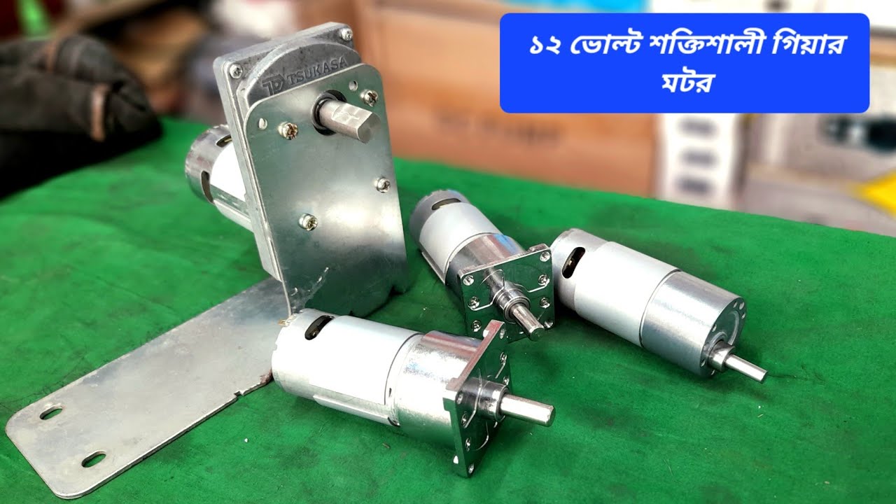 ১২ ভোল্ট শক্তিশালী গিয়ার মটর, 12-24V gear motor 60RPM, 12v gear motor 750RPM, 12v gear motor 30RPM