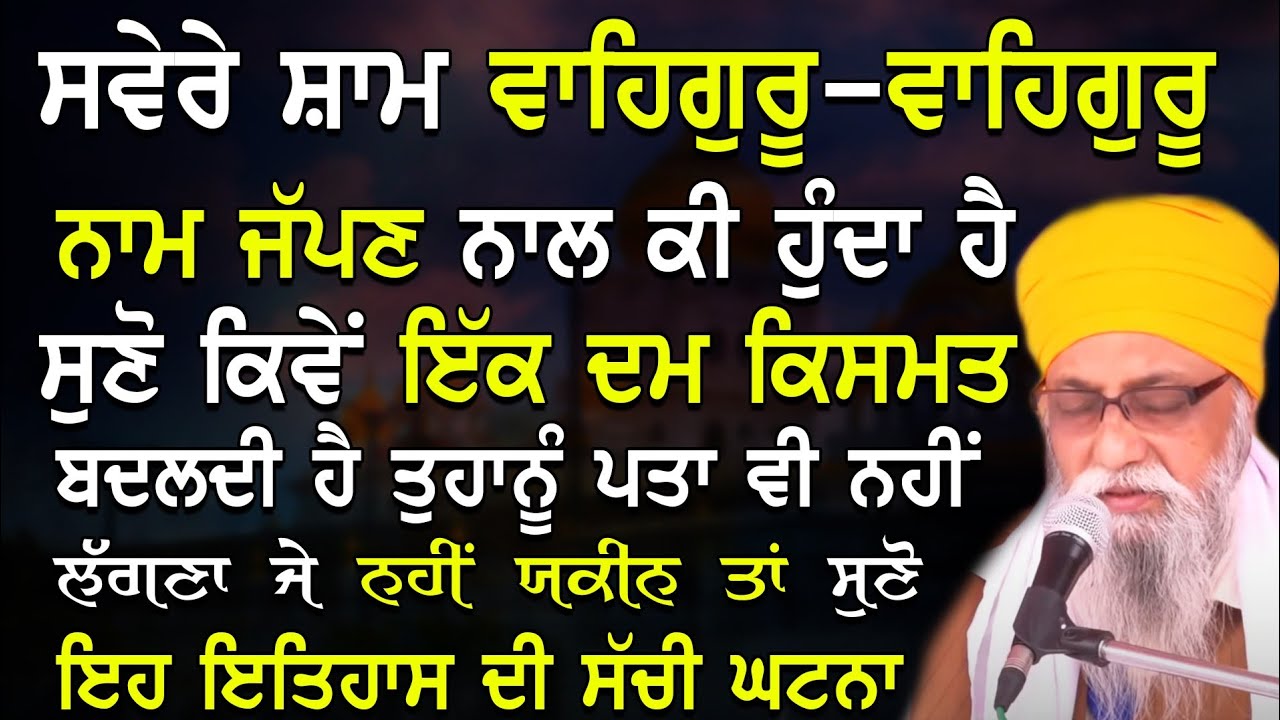 Katha Savere Sham Waheguru Nam Japan Nl Ki Hunda Suno Kive Ik Dam Kismat Badaldi |Giani Thakur Singh