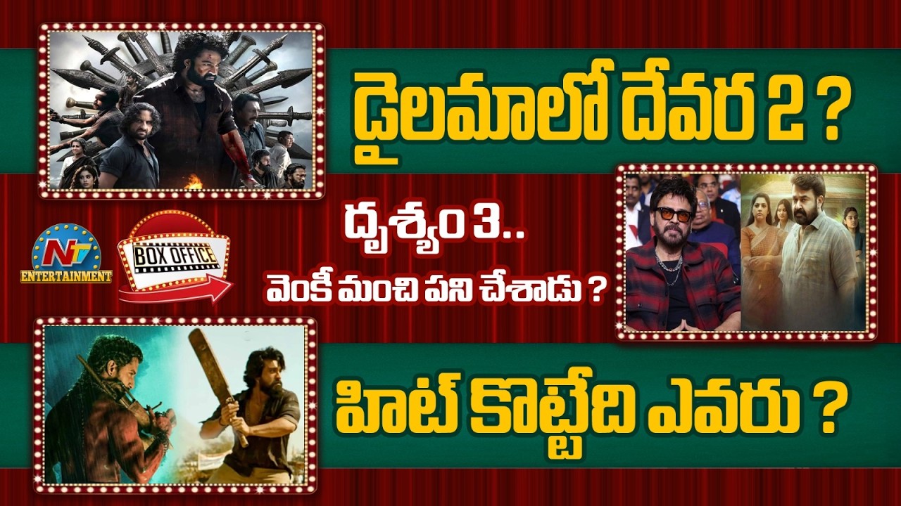 NTR's Devara 2 in Dilemma ? |  Mohanlal Drishyam 3 Movie Response !! | #Peddi Update ? | NTV ENT