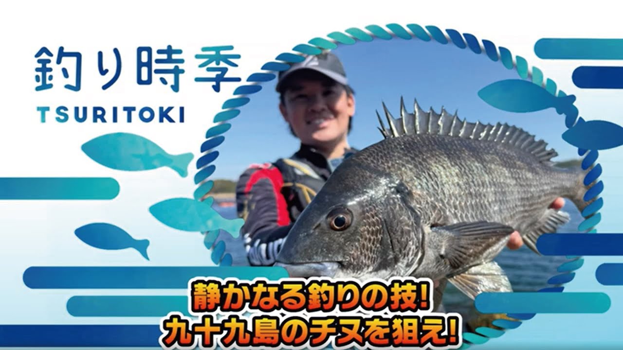 静かなる釣りの技！九十九島の乗っ込みチヌを狙え！【釣り時季】