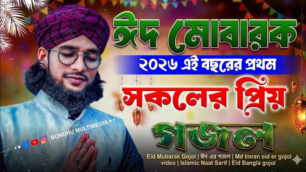Eid Mubarak Gojol | ঈদ এর গজল | Md Imran eid er gojol video | Islamic Naat Sarif | Rid Bangla gojol 
