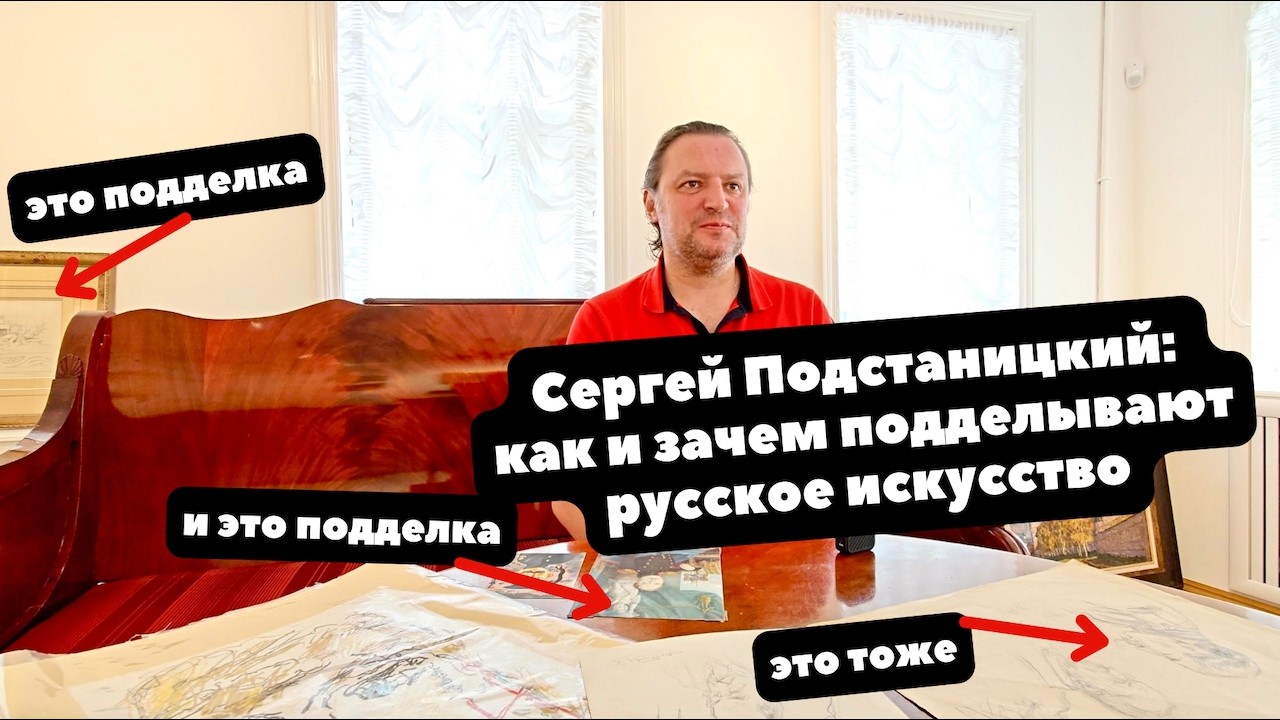 Коллекционируем живопись: можно ли отличить оригинал от подделки? | Сергей Подстаницкий | ИНТЕРВЬЮ