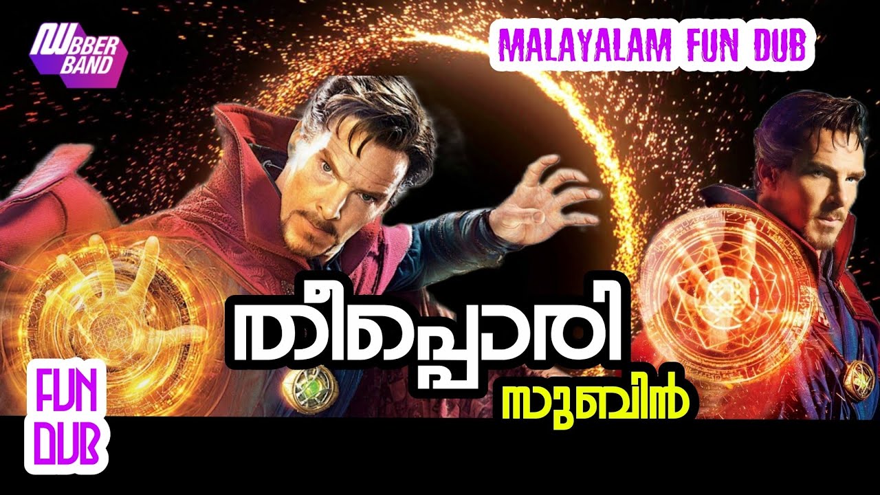 തീപ്പൊരി സുബിൻ|FUNDUB|malayalam funny dubbing|dubberband|drstrange|